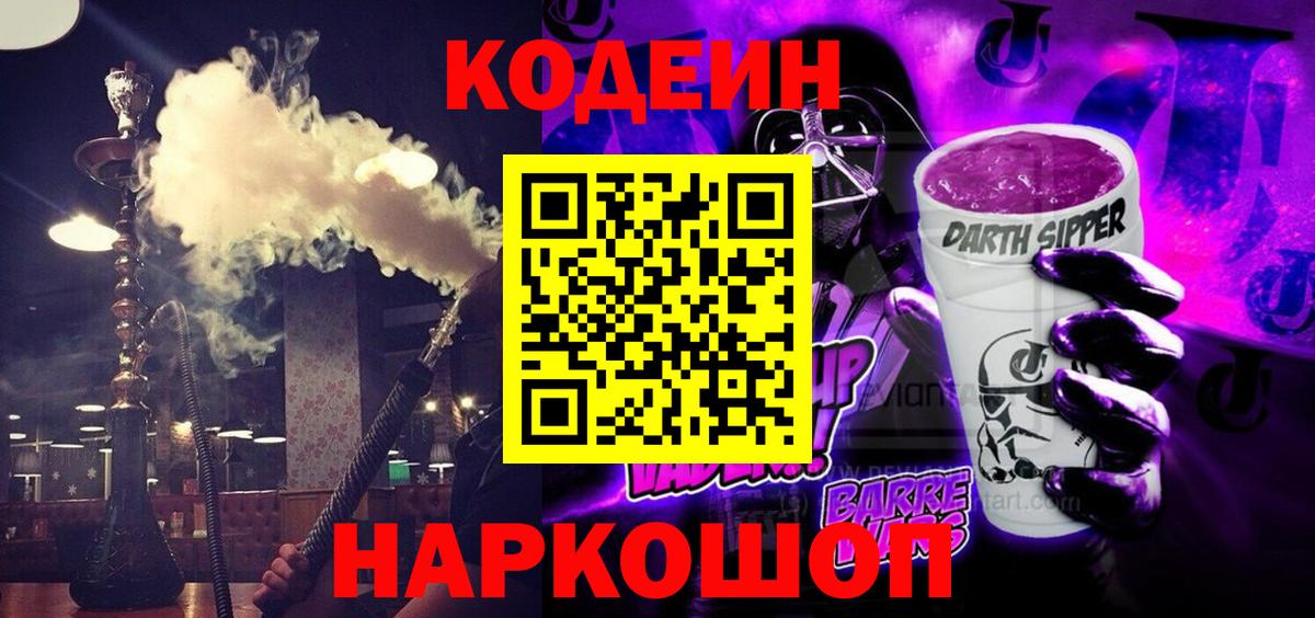 Codein напиток Lean (лин)  Вход с VPN  Гатчина 